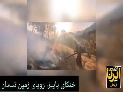 زمین تب‌دار در رویای خنکای پاییز