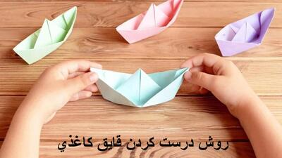 روش درست کردن قایق کاغذی ساده و حرفه ای برای کودکان به صورت تصویری