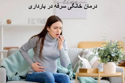 درمان خانگی سرفه در بارداری | آیا سرفه در بارداری باعث سقط جنین میشود؟