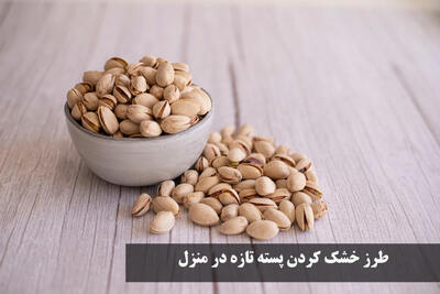 طرز خشک کردن پسته تازه در منزل + طرز بو دادن پسته تازه در خانه