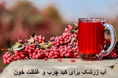 بهترین زمان مصرف آب زرشک برای کبد چرب و غلظت خون | آب زرشک را چه موقع بخوریم؟