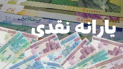 واریز یارانه نقدی و مستمری مهر ۱۴۰۴