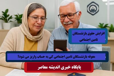پرداخت معوقات متناسب‌ سازی و افزایش حقوق سالیانه فروردین در روز دوشنبه21 مهر 1404 + واریز دو مرحله ای برای بازنشستگان