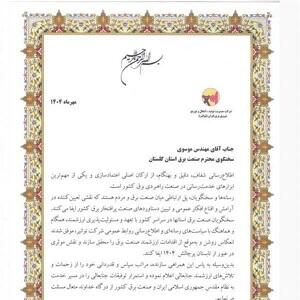 تقدیر دکتر رجبی مشهدی مدیر عامل شرکت توانیر از مهندس موسوی مدیر عامل شرکت توزیع برق گلستان