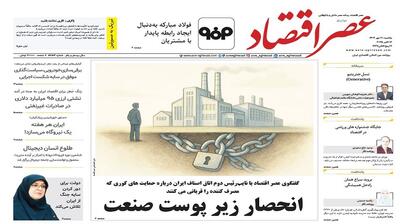 نسخه الکترونیک روزنامه عصر اقتصاد؛ 20 مهر ماه ۱۴۰۴
