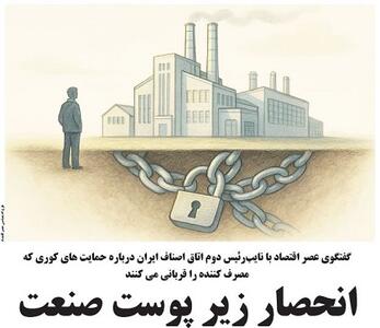 انحصار زیر پوست صنعت