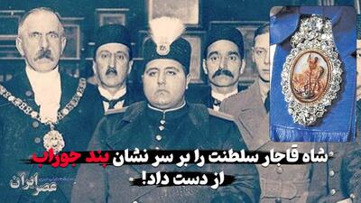 ببینید شاه قاجار چطور سلطنت را بر سر نشان« بند جوراب» از دست داد (فیلم)