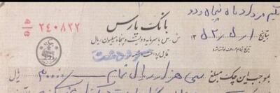 چکی به مبلغ سه هزار تومان بابت هزار من گندم معادل چهار هزار کیلو! (عکس)