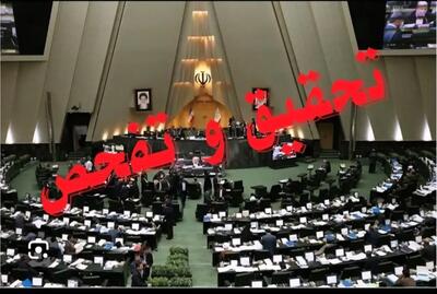 تحقیق و تفحص از گمرک به تصویب کمیسیون اقتصادی مجلس رسید