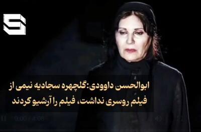 ابوالحسن داوودی: گلچهره سجادیه نیمی از فیلم روسری نداشت