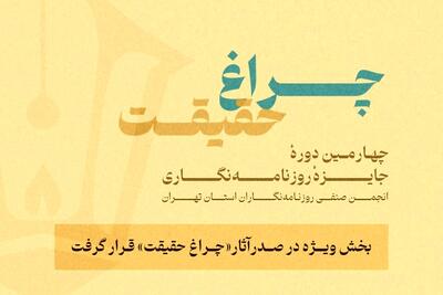 گزارش آماری از چهارمین جایزه انجمن روزنامه‌نگاران