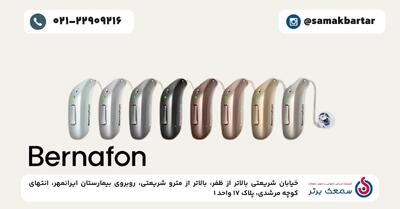 قیمت سمعک برنافون؛ تاریخچه، مدل‌ها و فناوری‌های روز