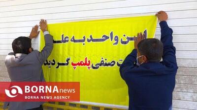 پلمب ۱۰ واحد صنفی متخلف در کرمانشاه