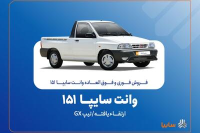 آغاز فروش فوری و فوق‌العاده سایپا ۱۵۱ ارتقاءیافته از ۲۰ مهرماه