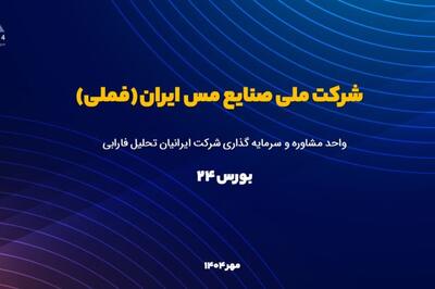 تحلیل بنیادی «فملی»؛ علت افزایش نرخ 30 درصدی سهم در بورس چه بود؟