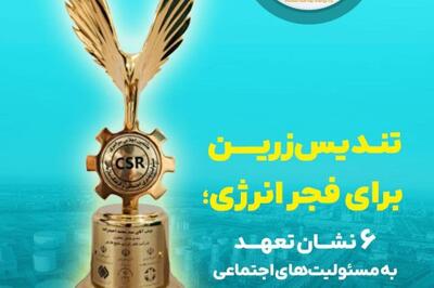 تندیس زرین برای فجر انرژی؛ ۶ نشان تعهد به مسئولیت‌های اجتماعی