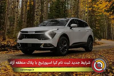 شرایط ثبت نام کیا اسپورتیج با پلاک منطقه آزاد + مهر 1404