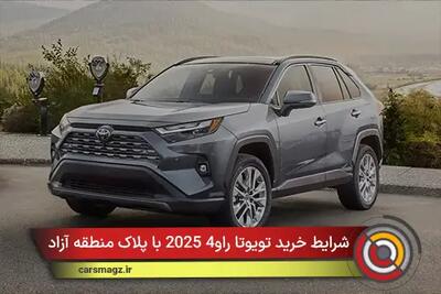 شرایط خرید تویوتا راو4 2025 با پلاک منطقه آزاد + مهر 1404
