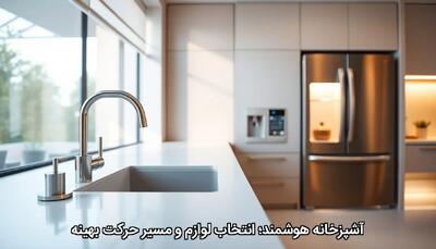 آشپزخانه هوشمند؛ انتخاب لوازم و مسیر حرکت بهینه - چیدانه