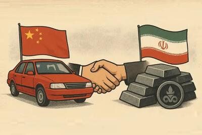 خودروهای چینی در ازای منابع معدنی ایران!