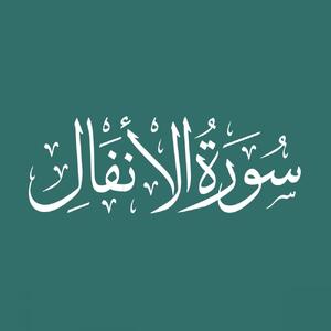 سوره انفال به زبان ساده: بررسی نکات کلیدی و پیام های اخلاقی