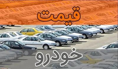 آخرین قیمت انواع خودرو ۱۹ مهر۱۴۰۴+جدول قیمت