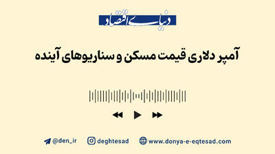 آمپر دلاری قیمت مسکن و سناریوهای آینده