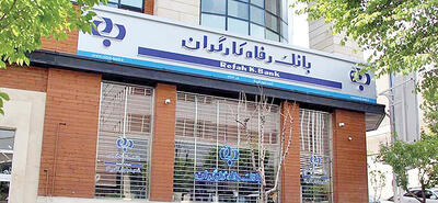 آمادگی بانک رفاه کارگران برای تامین سرمایه در گردش بنگاه ها