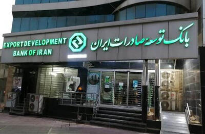 طرح بانک توسعه صادرات ایران برای تقویت تولید و تجارت