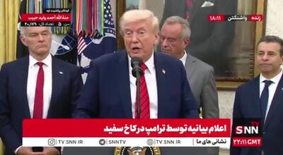 ترامپ: به خودم افتخار میکنم چون ایران هم از توافق حمایت کرد+ویدیو
