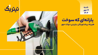 یارانه‌ای که سوخت/هزینه ریخت‌وپاش بنزینی دولت مهر