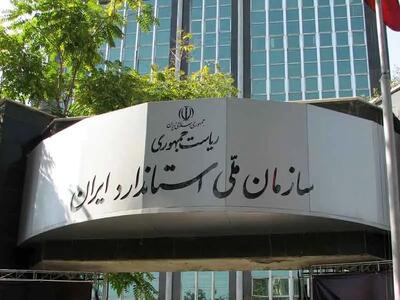 حذف نشان استاندارد از روی کالاهای صادراتی+بخشنامه