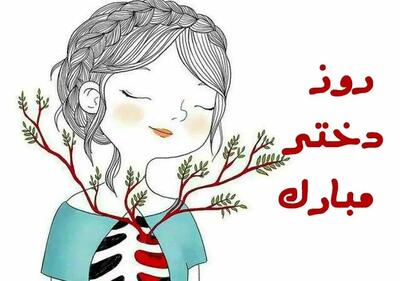 روز جهانی دختر ۱۴۰۴ چه روزی است؟ +پیام تبریک | اقتصاد24