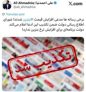 عکس/ افزایش قیمت بنزین تکذیب شد | اقتصاد24