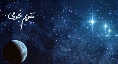 خلاصه تقویم نجومی هفتگی از ۱۹ تا ۲۵ مهر ۱۴۰۴ | اقتصاد24
