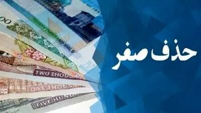 تاثیر واقعی حذف صفر از پول ملی بر اقتصاد کشور و جیب مردم