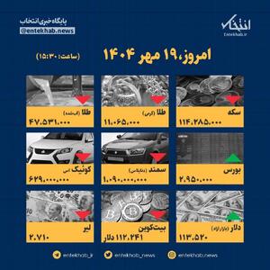اینفوگرافیک / امروز ۱۹ مهر قیمت ها چقدر است؟