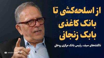 ویدیو: از اسلحه‌کشی تا دلار‌های قذافی و بانک کاغذی بابک زنجانی/ ناگفته‌های ولی الله سیف، رئیس بانک مرکزی روحانی