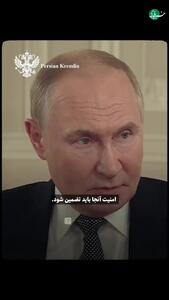 ببینید | پاسخ پوتین به یک خبرنگار که از او پرسید از ایران حمایت نمی‌کنید؟