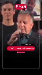 ببینید| ویتکاف: باشه هو نکنید، بگذارید کلامم را تمام کنم... بنجنین... یاهو!