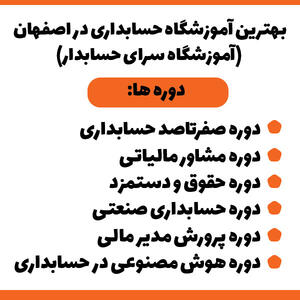 لیست معرفی بهترین آموزشگاه حسابداری در اصفهان