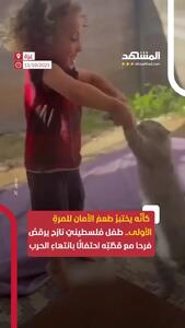 رقص و شادی کودک آواره فلسطینی با گربه‌اش پس از پایان جنگ