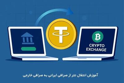 آموزش انتقال تتر از صرافی ایرانی به صرافی خارجی | راهنمای کامل