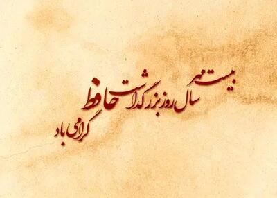 متن تبریک بزرگداشت حافظ شیرازی ۱۴۰۴