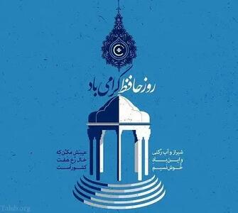 تاریخ دقیق روز بزرگداشت حافظ در تقویم سال ۱۴۰۴ چه روزی است؟