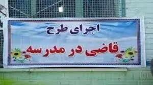 طرح «قاضی در مدرسه» در ۲۰ مدرسه چهارمحال و بختیاری اجرا شد