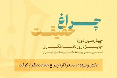 اعلام گزارش آماری از چهارمین جایزه انجمن روزنامه‌نگاران