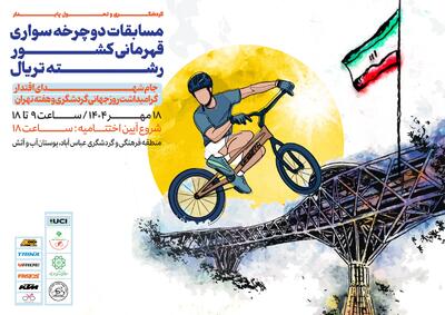 برگزاری مسابقات دوچرخه‌سواری قهرمانی کشور رشته تریال در بوستان «آب و آتش»