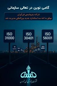 استقرار و تمدید استانداردهای بین‌المللی در پتروشیمی فن‌آوران