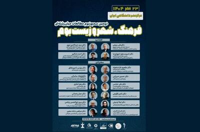 دومین سمپوزیوم «مطالعات میان‌رشته‌ای در فرهنگ، شهر و زیست‌بوم» برگزار می‌شود